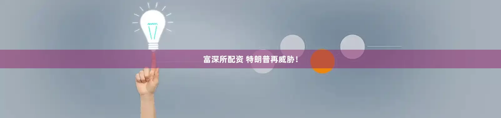 富深所配资 特朗普再威胁！