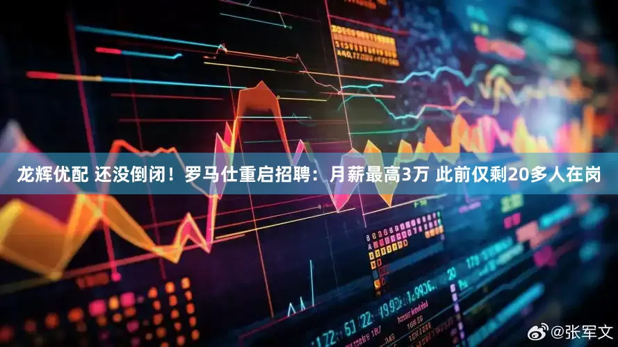 龙辉优配 还没倒闭！罗马仕重启招聘：月薪最高3万 此前仅剩20多人在岗