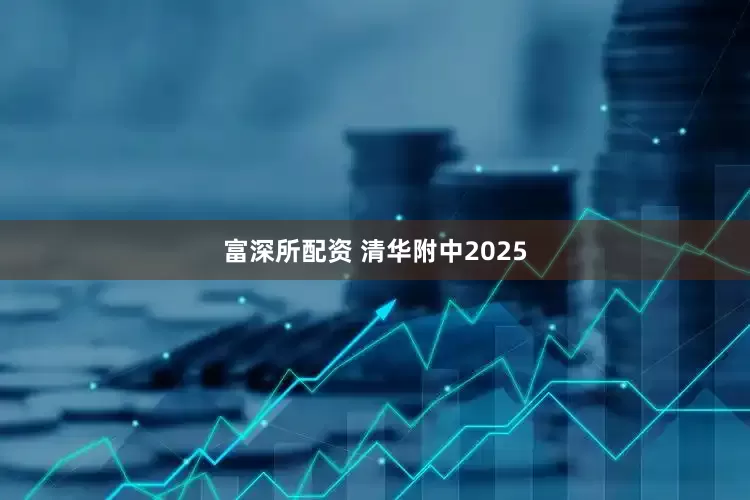 富深所配资 清华附中2025