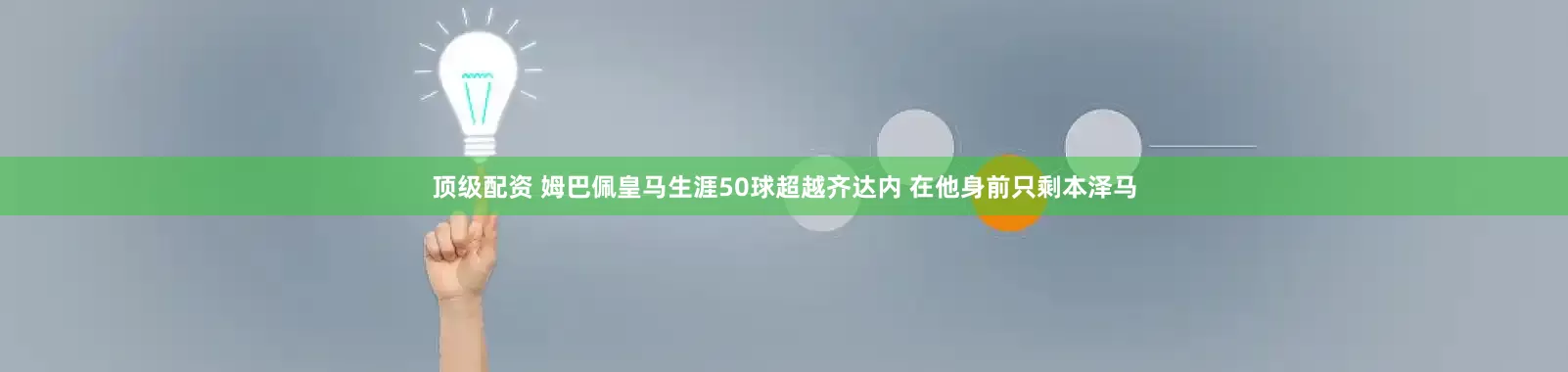 顶级配资 姆巴佩皇马生涯50球超越齐达内 在他身前只剩本泽马