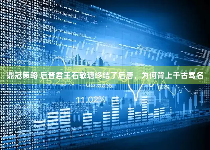 鼎冠策略 后晋君王石敬瑭终结了后唐，为何背上千古骂名